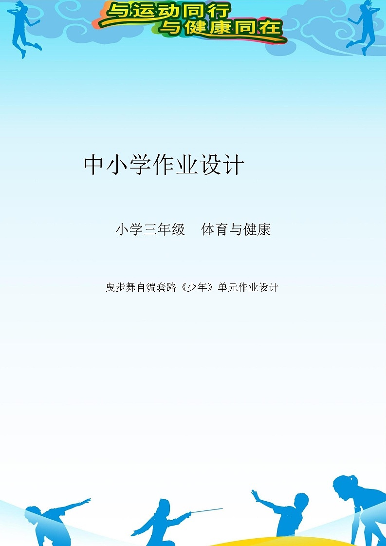 人教版 体育与健康 三年级上册 《民族民间体育活动曳步舞《少年》》学案第1页