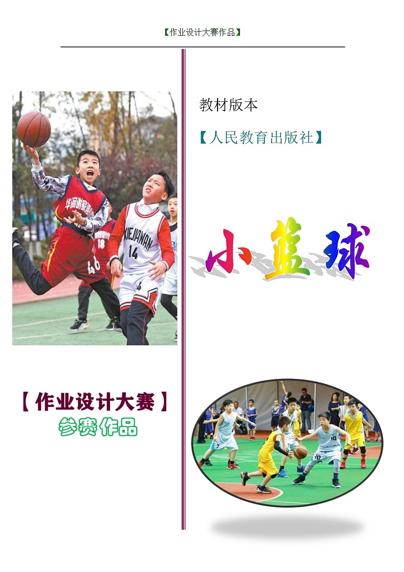 人教版 体育与健康 三年级上册 《小篮球》 (2) 学案第1页