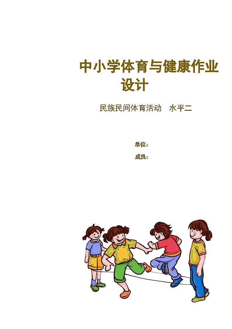 人教版 体育与健康 三年级上册 《民族民间体育活动》学案01