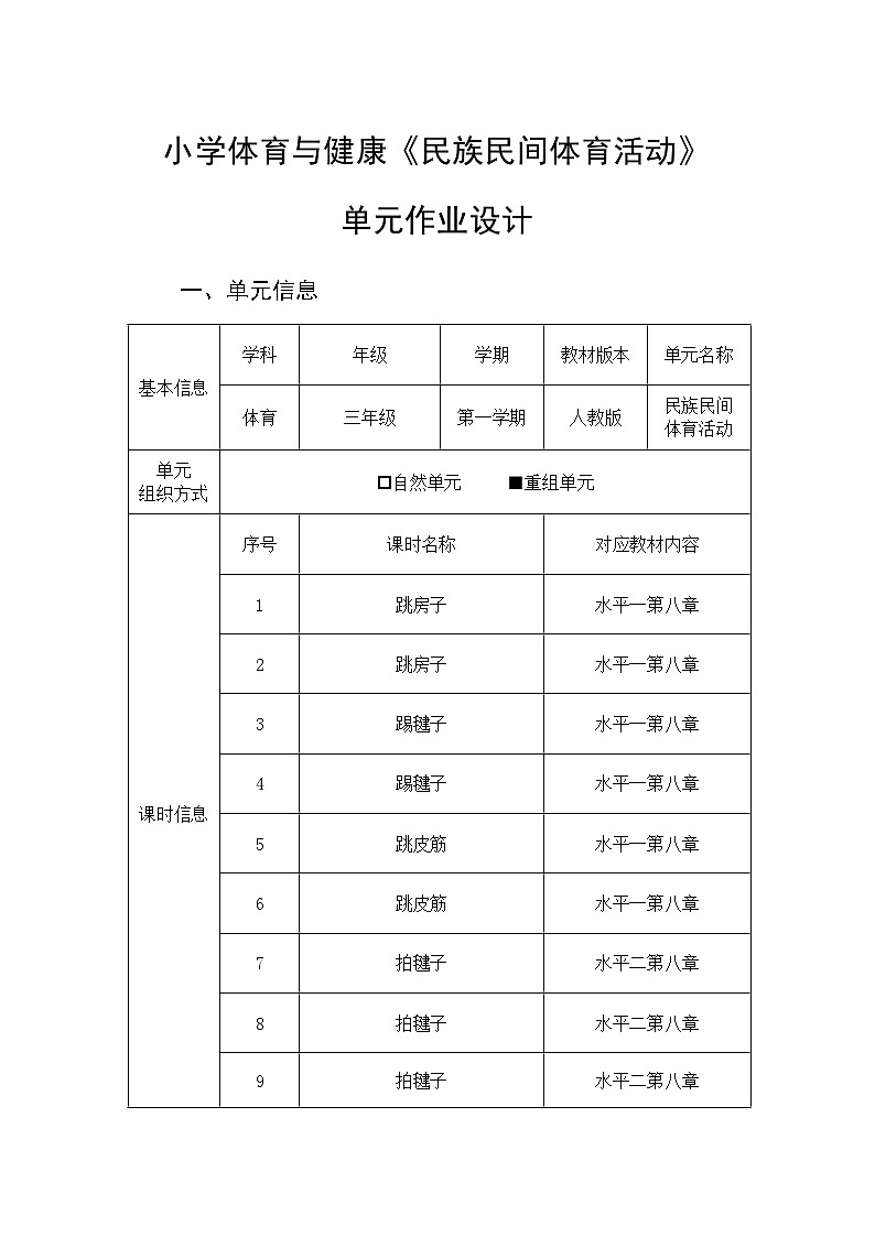人教版 体育与健康 三年级上册 《民族民间体育活动》学案03