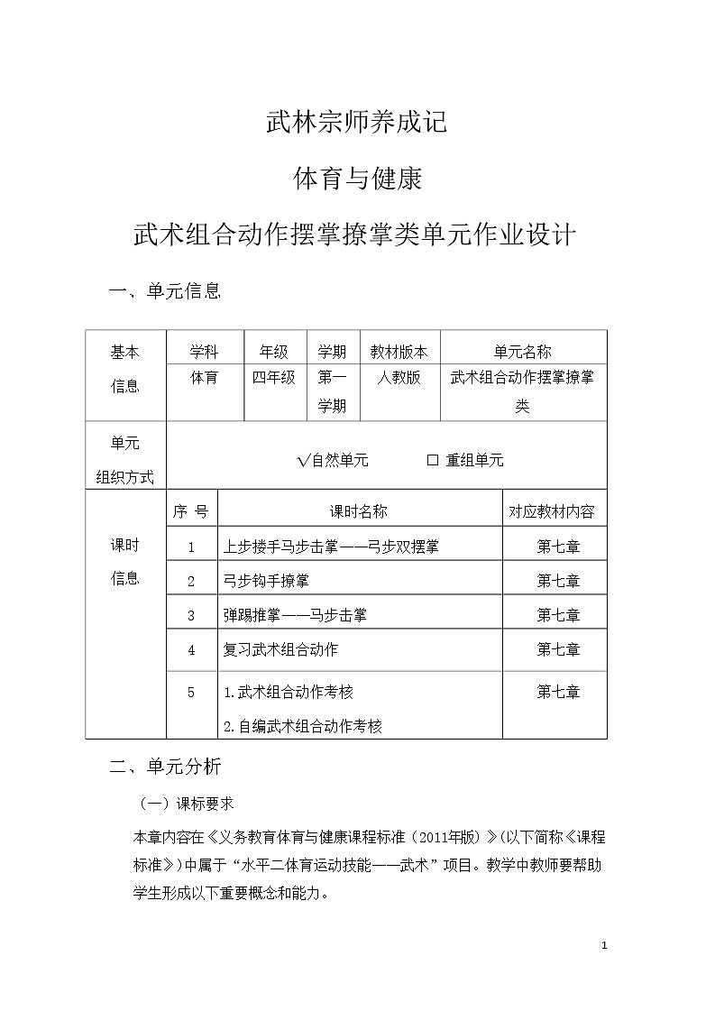 人教版 体育与健康 四年级上册 《武术组合动作摆掌撩掌类》第1页