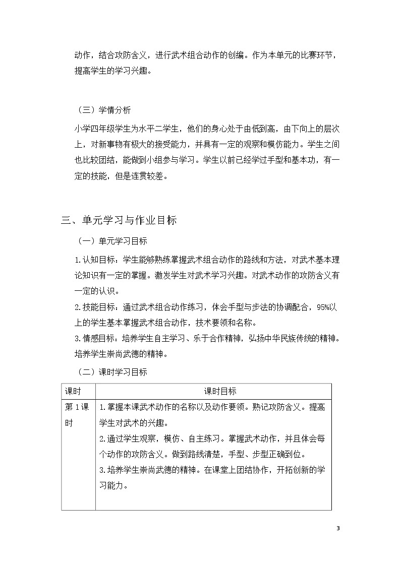 人教版 体育与健康 四年级上册 《武术组合动作摆掌撩掌类》第3页