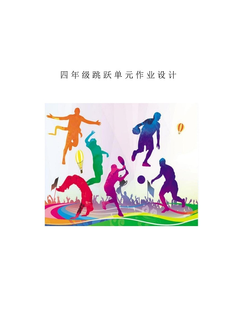 人教版 体育与健康 四年级上册 《跳跃》第1页