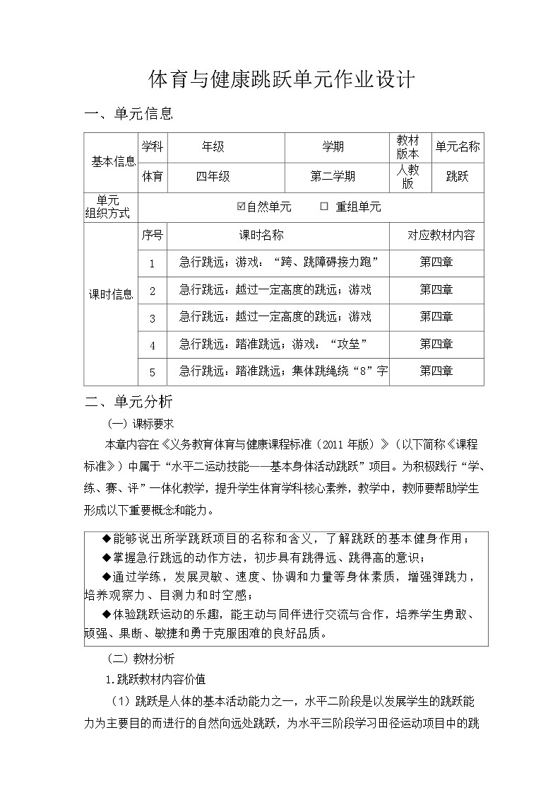 人教版 体育与健康 四年级上册 《跳跃》第2页