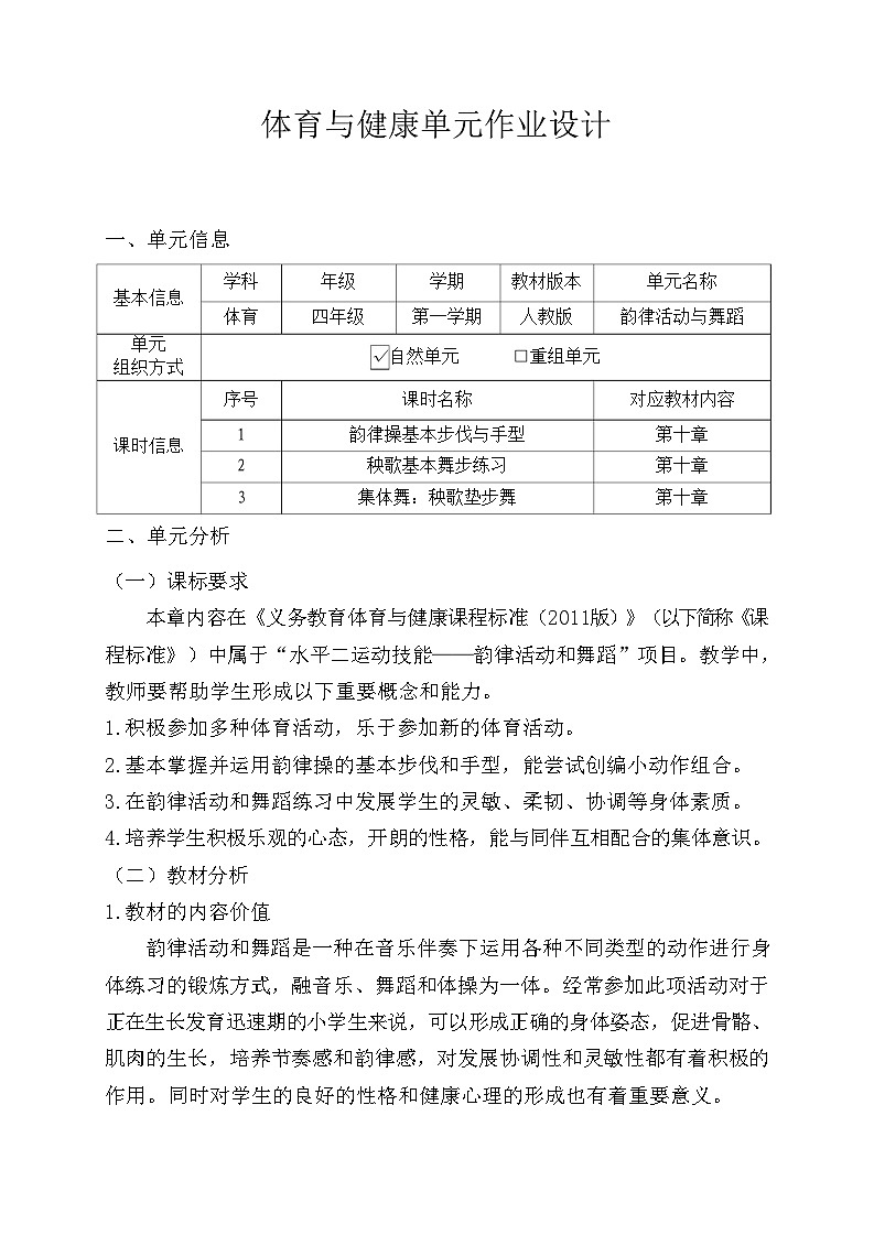 人教版 体育与健康 四年级上册 《韵律活动与舞蹈》第1页