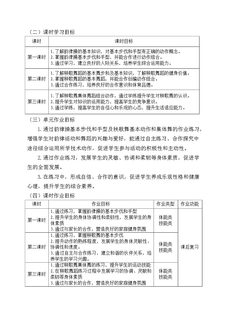 人教版 体育与健康 四年级上册 《韵律活动与舞蹈》第3页