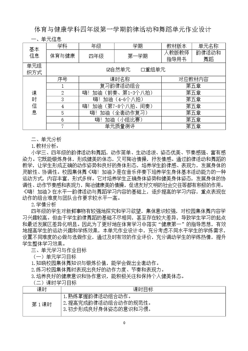 人教版 体育与健康 四年级上册 《韵律活动和舞蹈》第1页