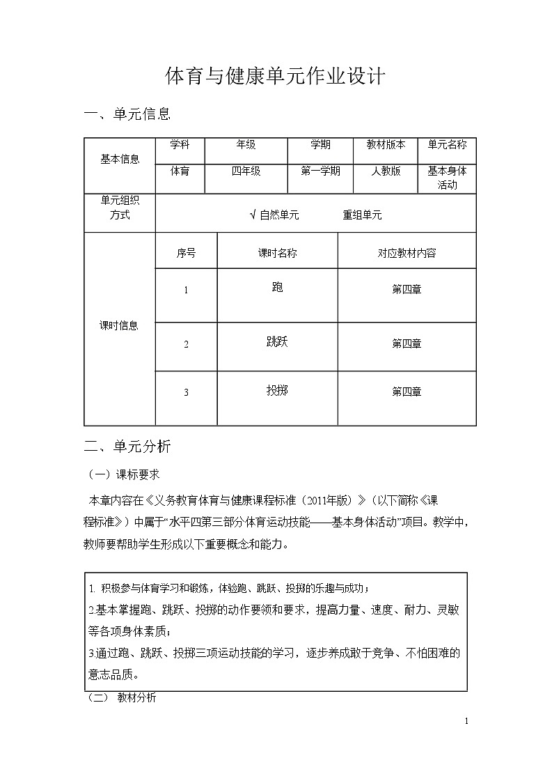 人教版 体育与健康   四年级上册   《基本身体活动》第1页