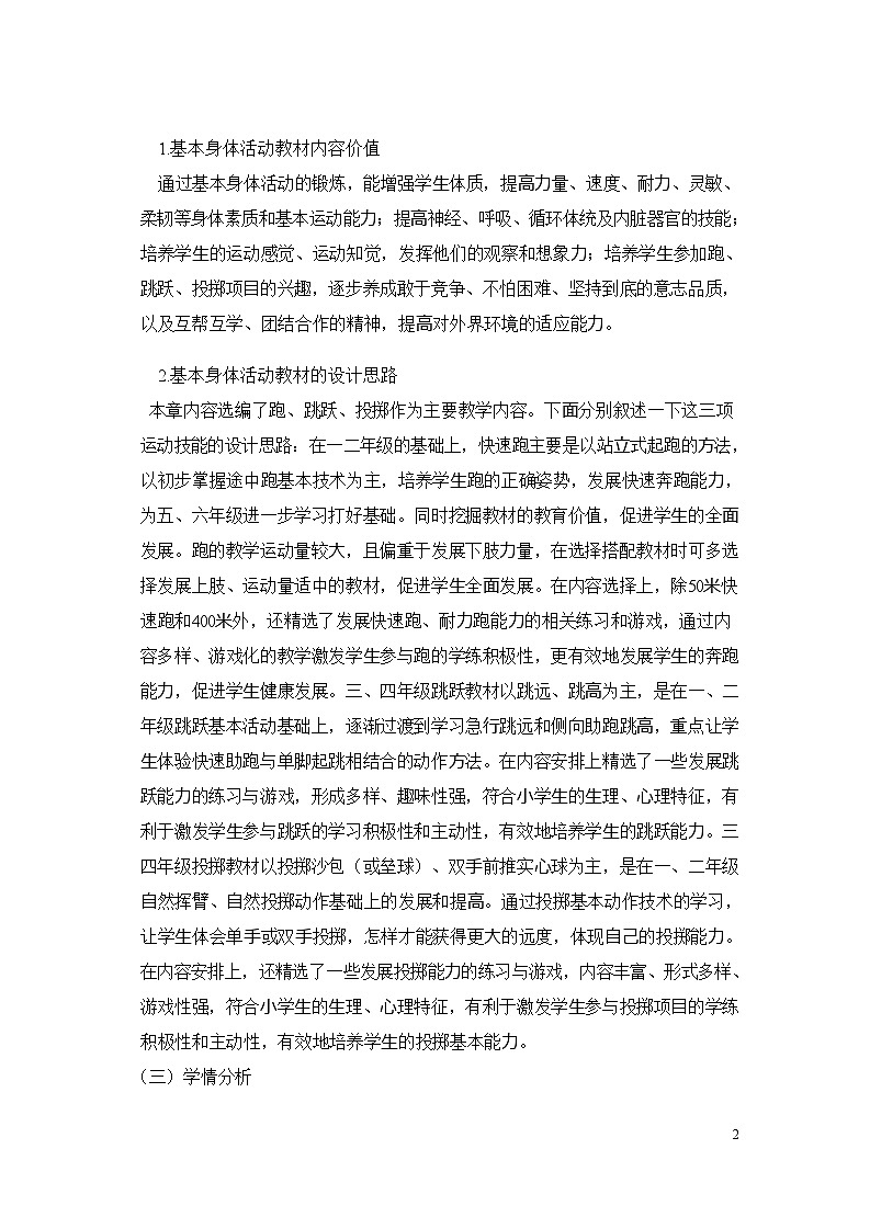 人教版 体育与健康   四年级上册   《基本身体活动》第2页
