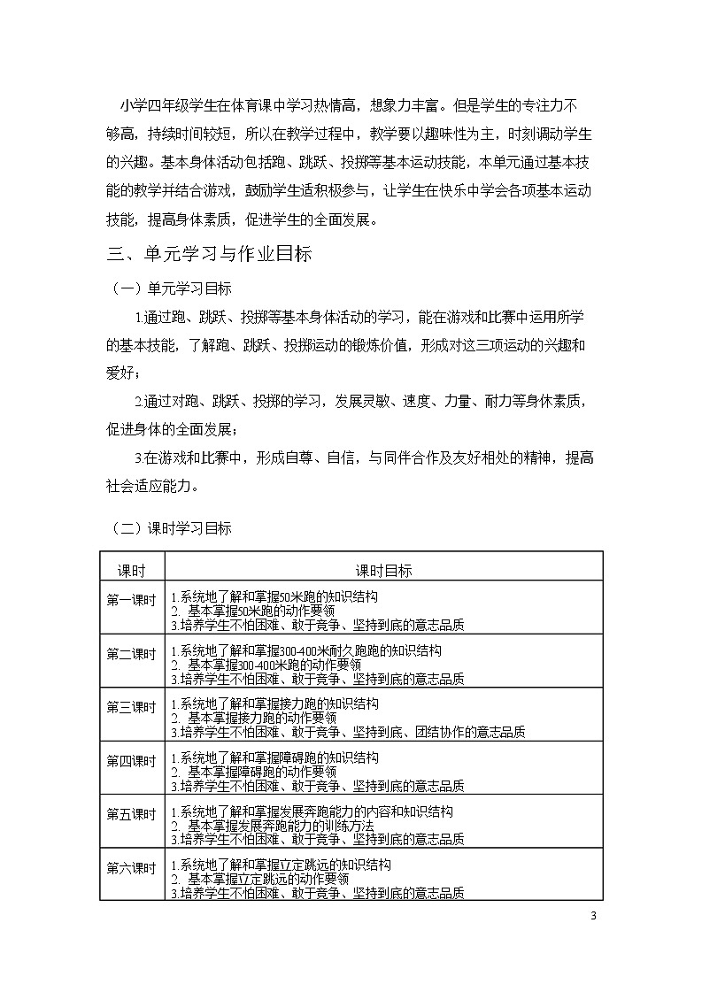 人教版 体育与健康   四年级上册   《基本身体活动》第3页