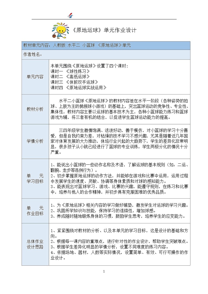 人教版 体育与健康 四年级上册 《原地运球》第2页
