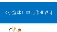 小学体育人教版三至四年级第一节 小篮球精品课后复习题