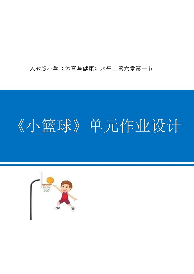 人教版 体育与健康 四年级上册 《小篮球》第1页