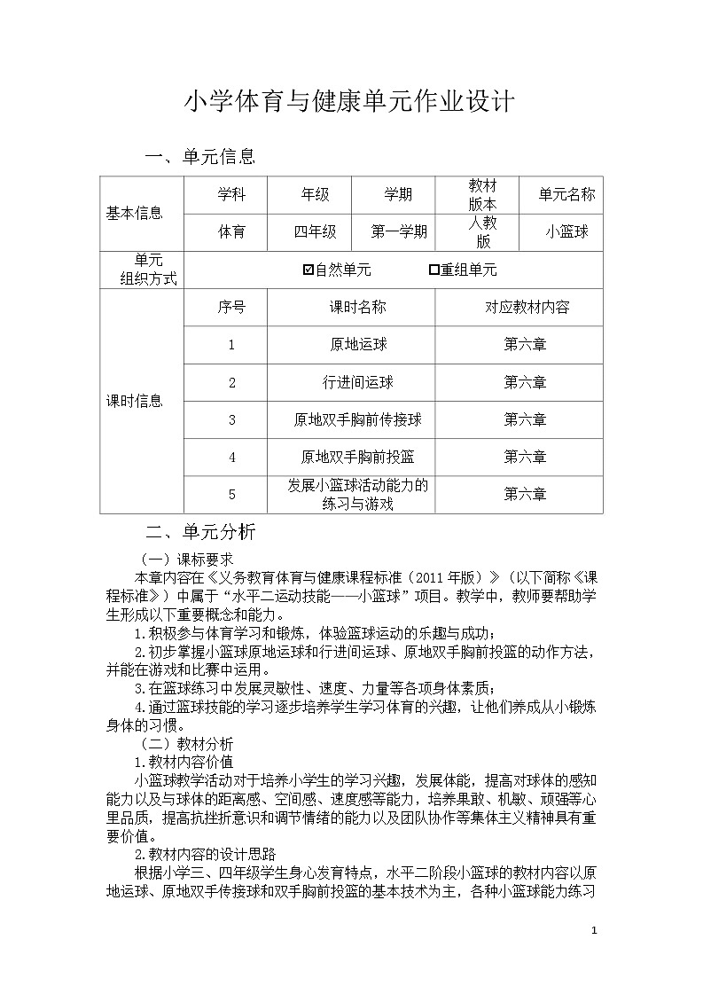 人教版 体育与健康 四年级上册 《小篮球》第2页
