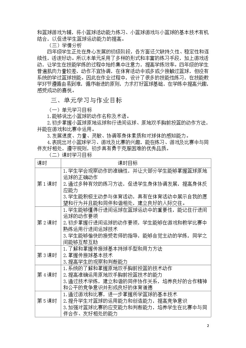 人教版 体育与健康 四年级上册 《小篮球》第3页
