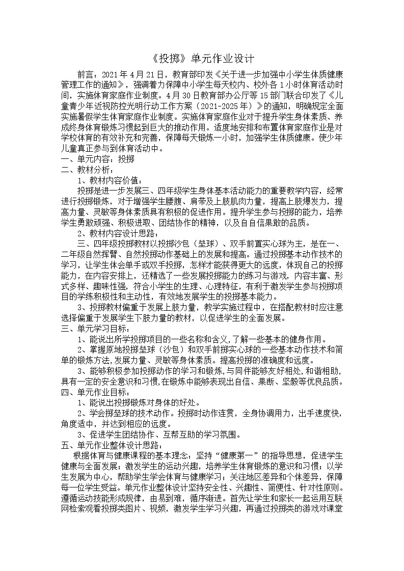 人教版 体育与健康   四年级上册  《投掷》第1页
