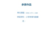 小学体育人教版三至四年级第一节 小篮球精品一课一练