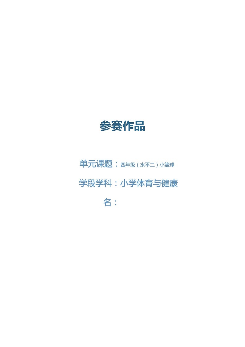 人教版 体育与健康 四年级上册   《小篮球》第1页