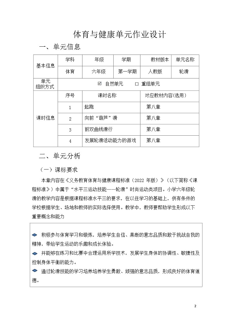 人教版 体育与健康 5-6年级全册 《轮滑》第1页