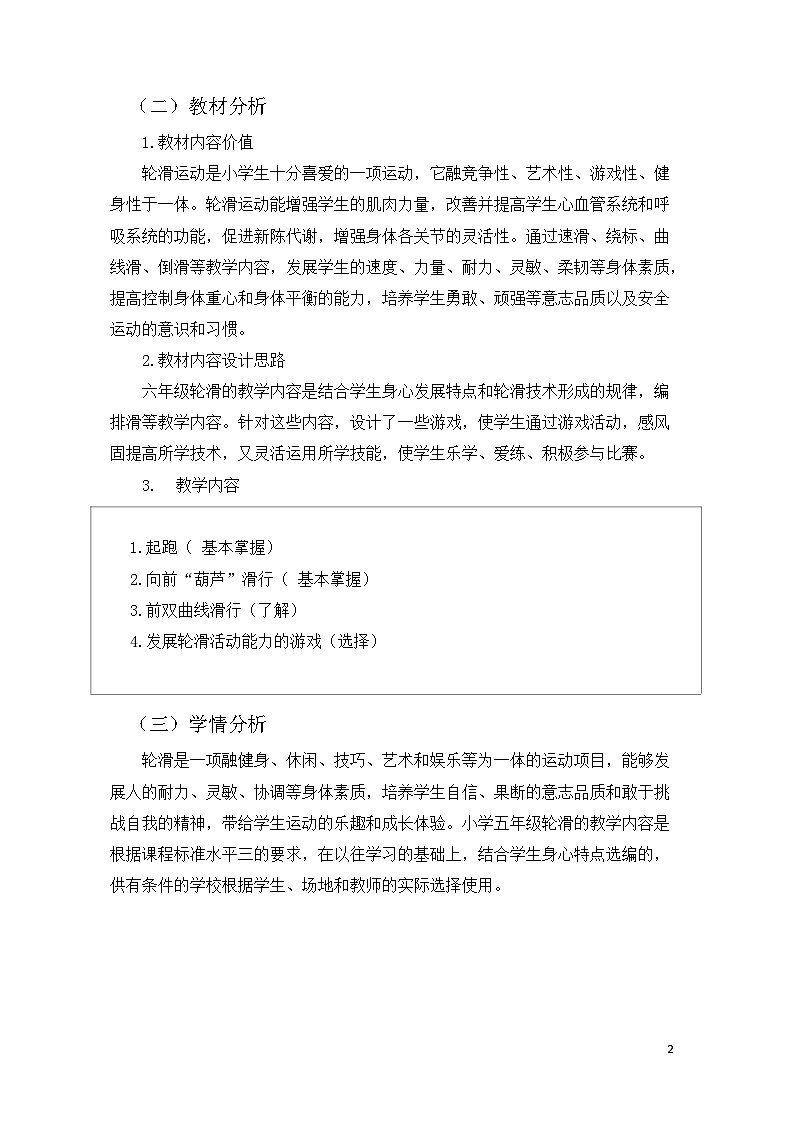 人教版 体育与健康 5-6年级全册 《轮滑》第2页