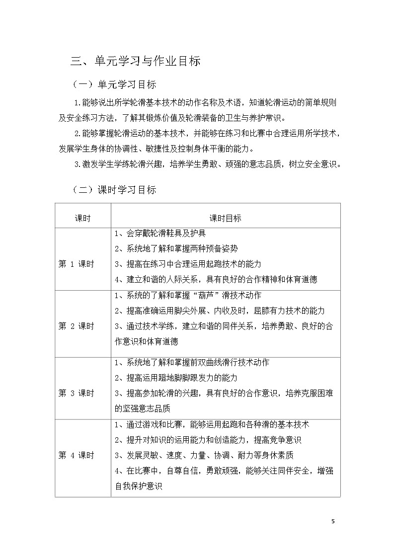 人教版 体育与健康 5-6年级全册 《轮滑》第3页
