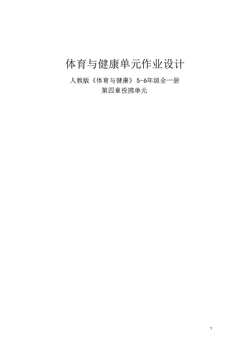 人教版 体育与健康 5-6年级全册 《投掷》第1页