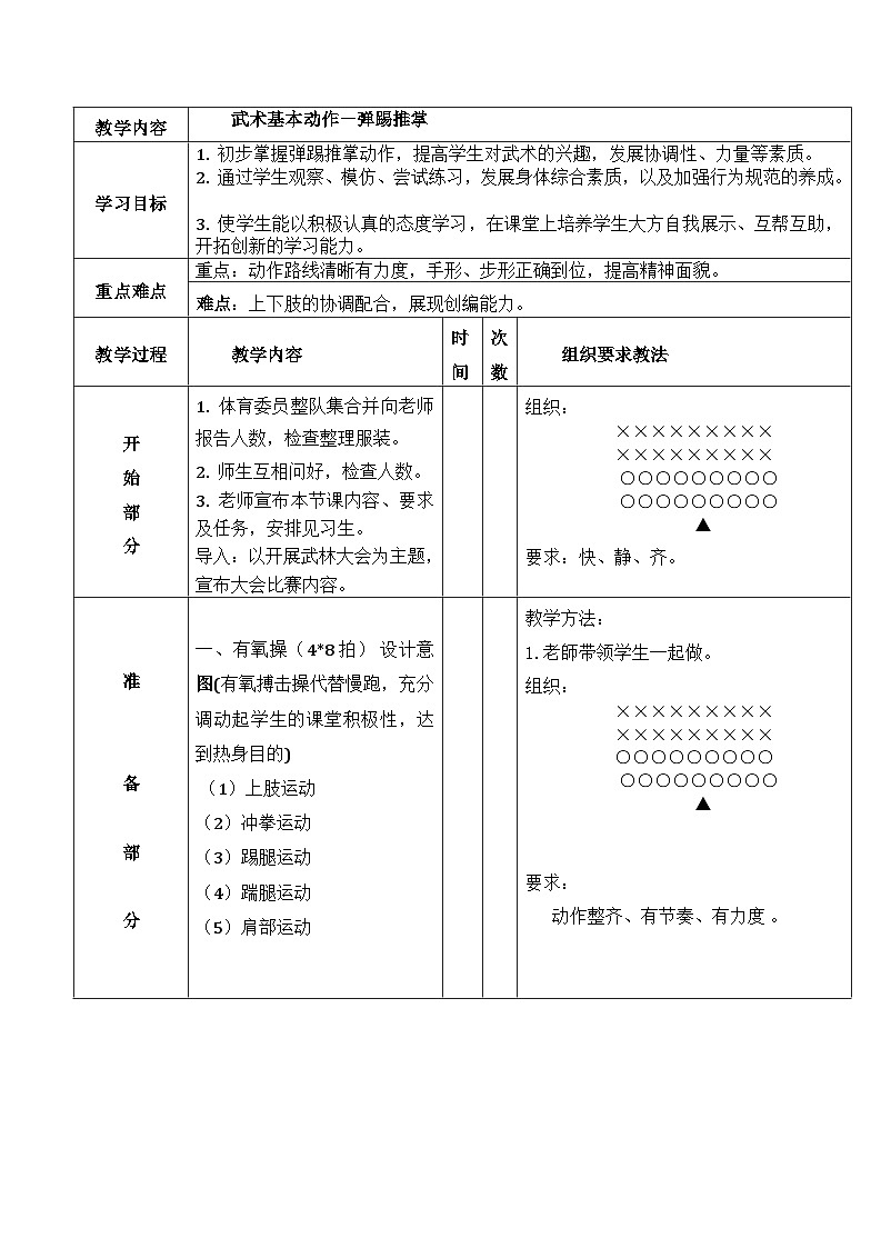 人教版 体育与健康 3-4年级全一册 7.2.4武术组合动作 弹踢推掌 教案(表格式)第1页