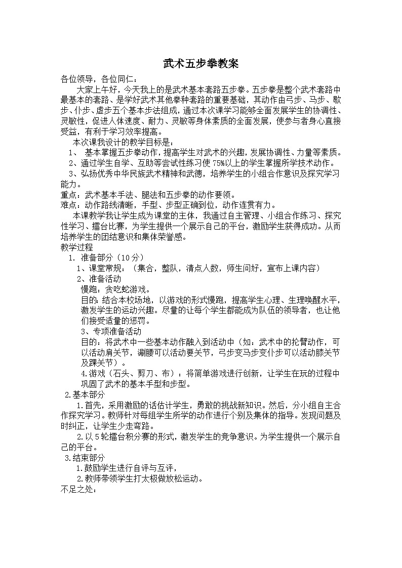 人教版 体育与健康 3-4年级全一册 7.2.6武术组合动作 完整组合动作练习 五步拳 教案第1页