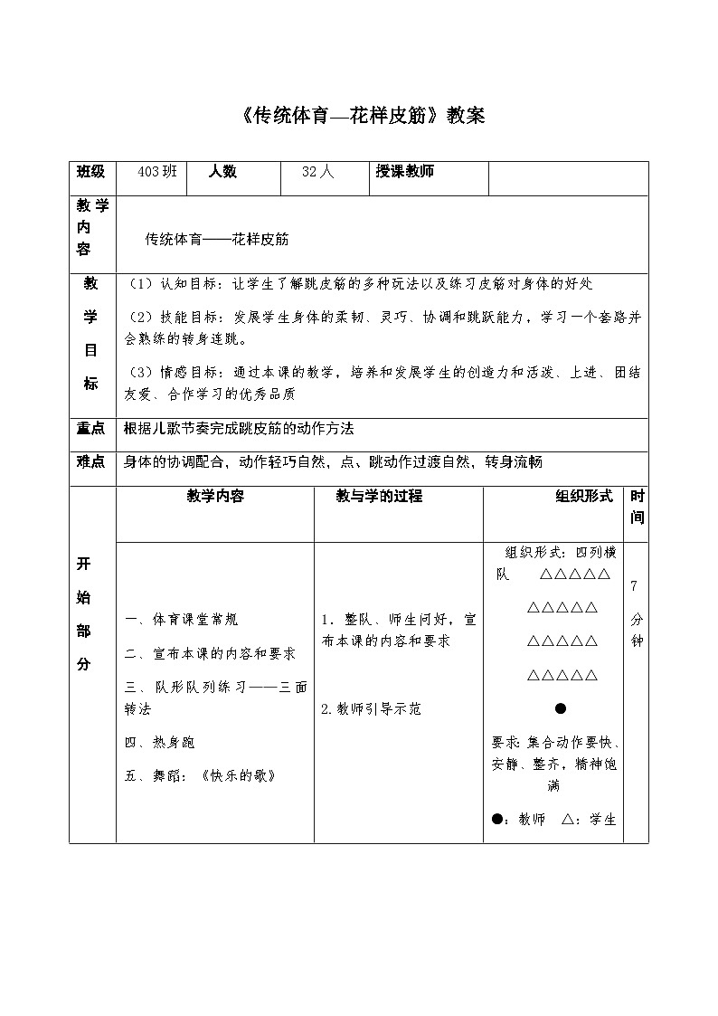 人教版 体育与健康 3-4年级全一册 《传统体育—花样皮筋》(教案)01