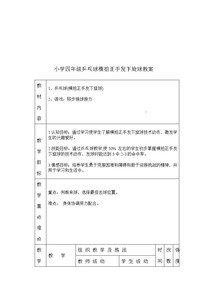 人教版 体育与健康 3-4年级全一册 乒乓球横拍正手发下旋球教案01