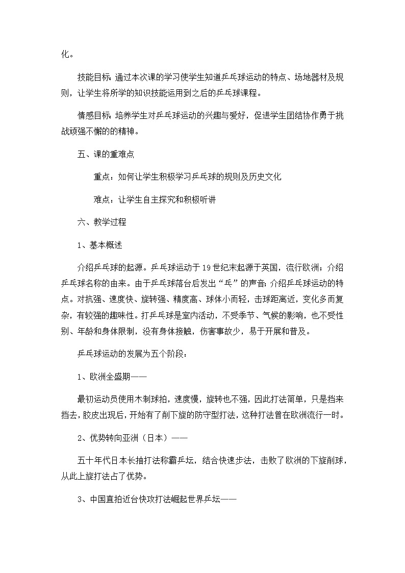 人教版 体育与健康 3-4年级全一册 乒乓球比赛规则及历史文化(教案)第2页