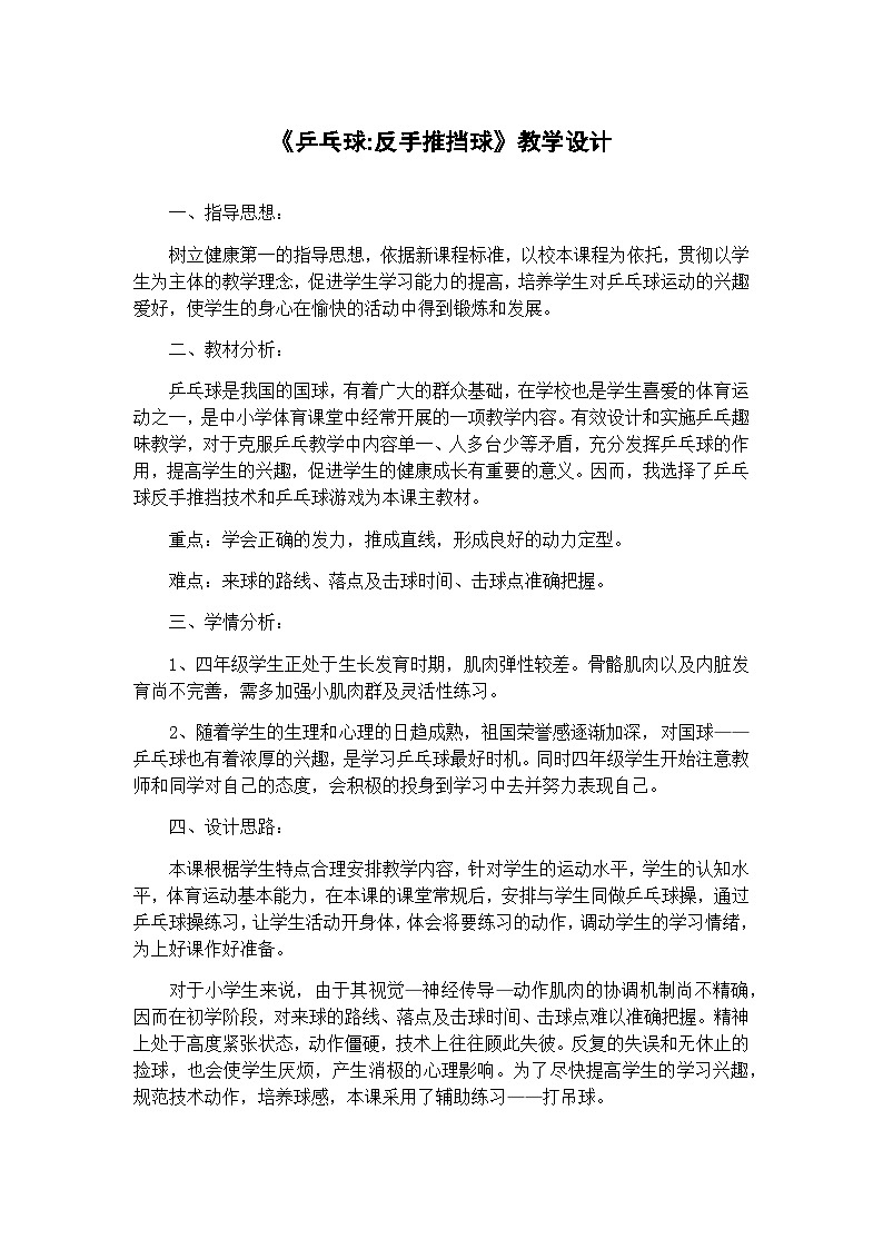 人教版 体育与健康 3-4年级全一册 乒乓球:反手推挡球(教案) 体育第1页