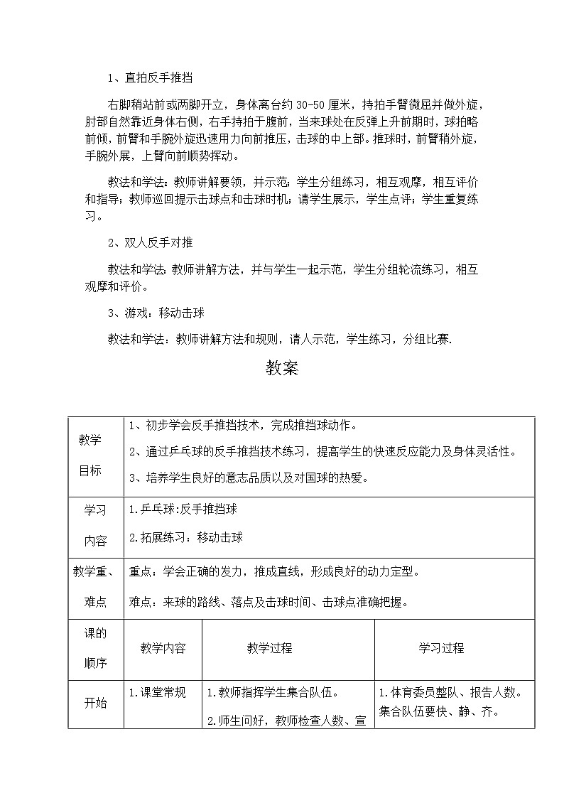人教版 体育与健康 3-4年级全一册 乒乓球:反手推挡球(教案) 体育第2页