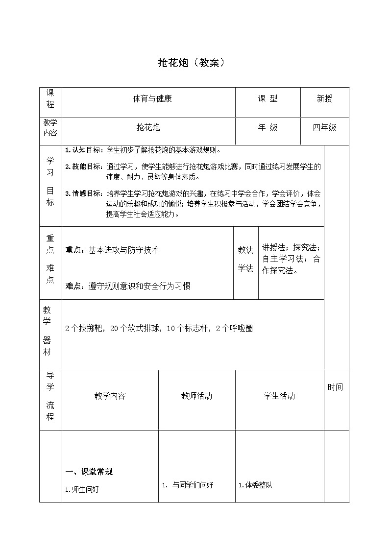 人教版 体育与健康 3-4年级全一册 抢花炮(教案)- 体育01