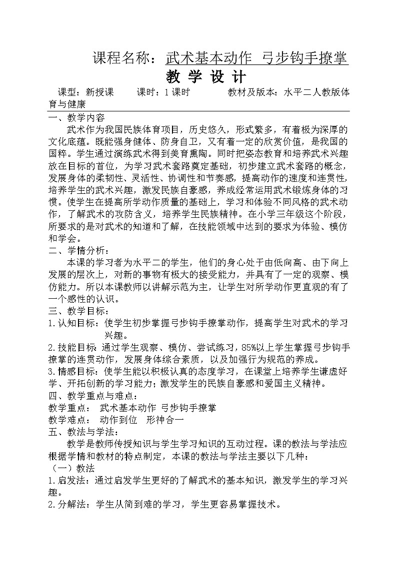 人教版 体育与健康 3-4年级全一册 武术基本动作——弓步钩手撩掌(教案)01