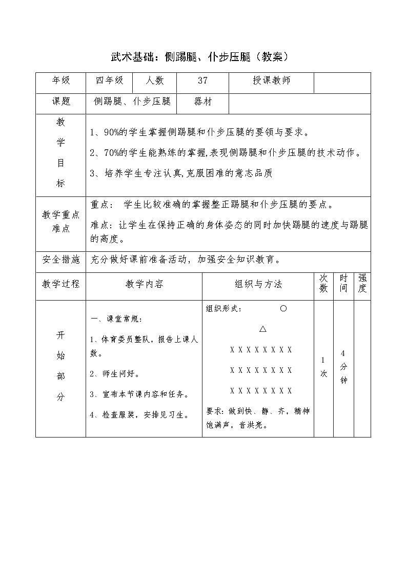 人教版 体育与健康 3-4年级全一册 武术基础:侧踢腿、仆步压腿(教案)(水平二)(表格式)01