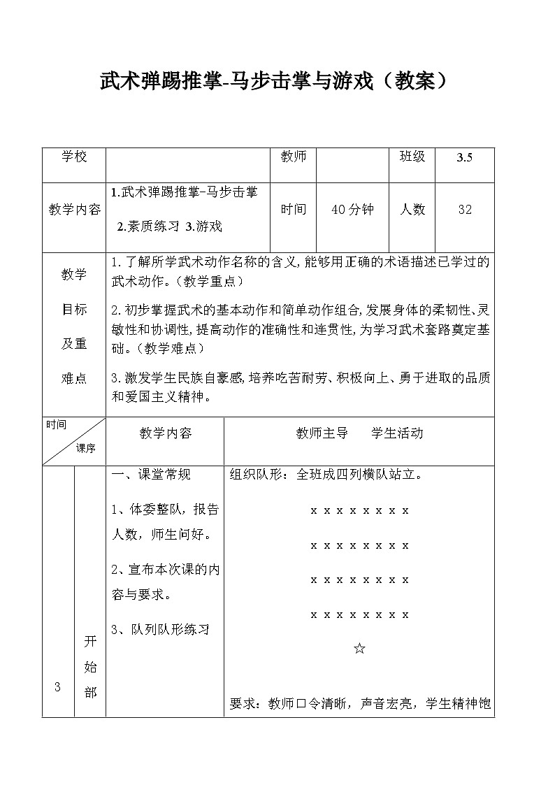 人教版 体育与健康 3-4年级全一册 武术弹踢推掌-马步击掌与游戏(教案)第1页