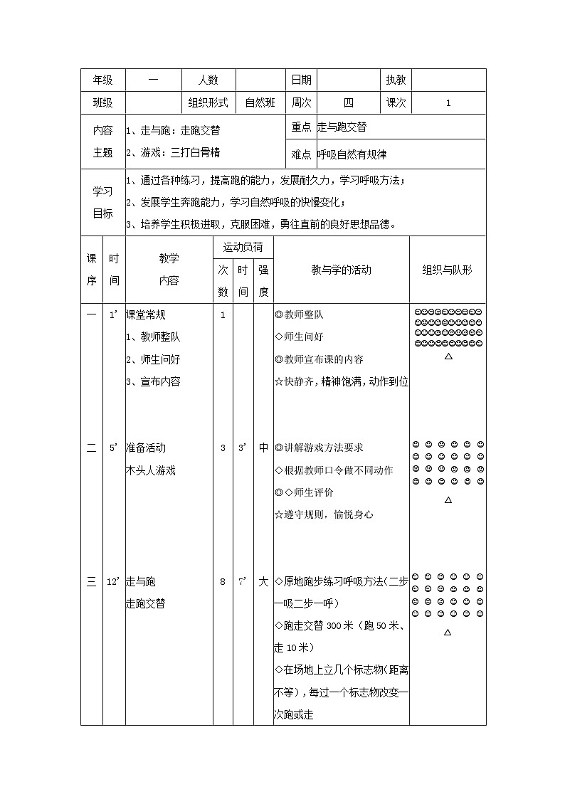 走跑交替(教案)人教版体育一年级上册01