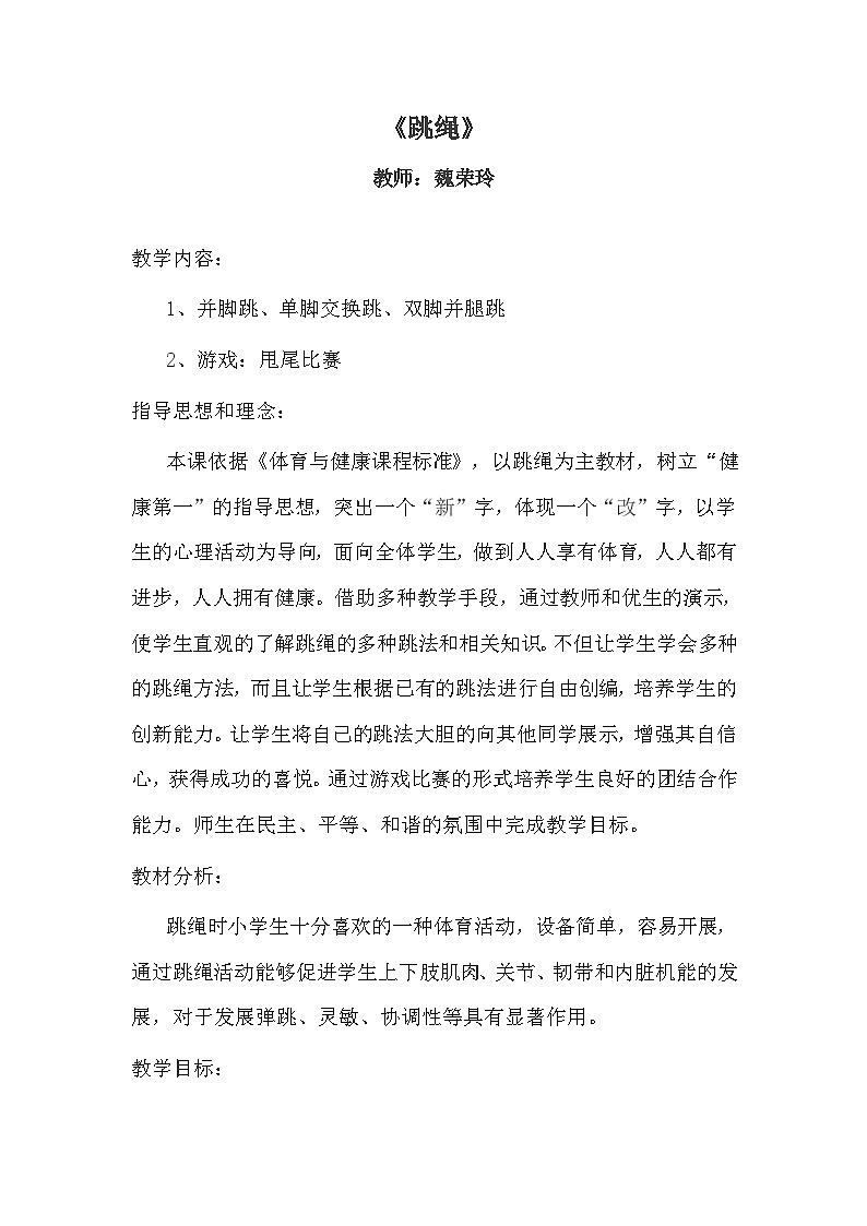 跳绳教学设计第1页