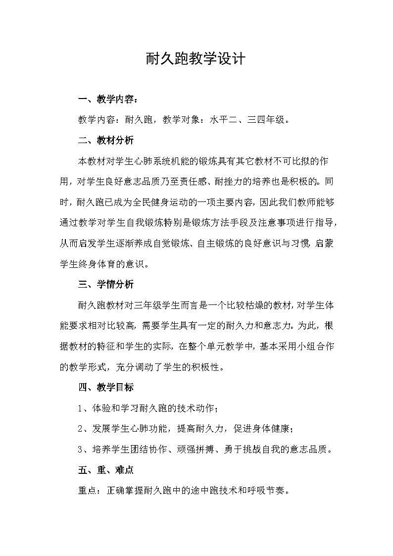 三年级耐久跑教学设计第1页