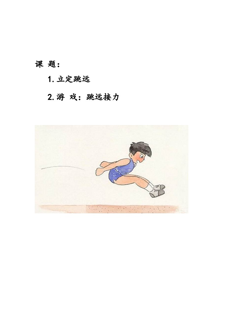 《立定跳远》水平一教案(表格式)第1页