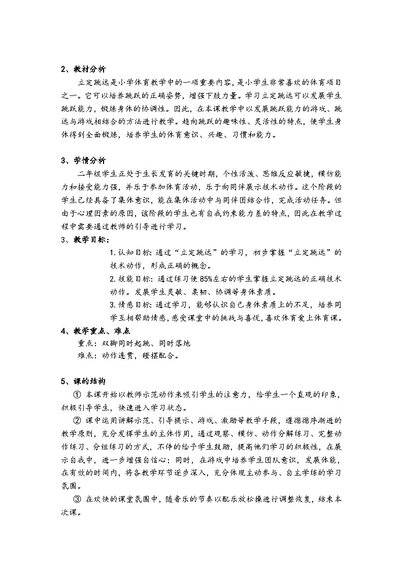 《立定跳远》水平一教案(表格式)第3页