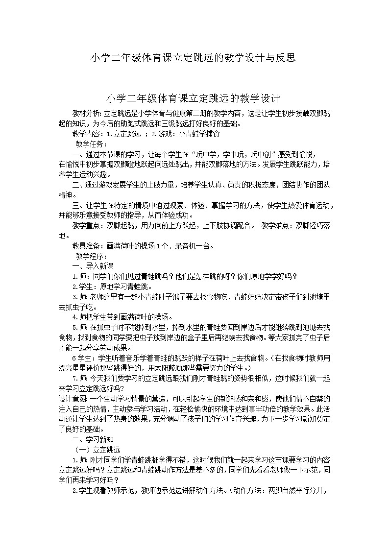 小学二年级体育课立定跳远的教学设计与反思第1页