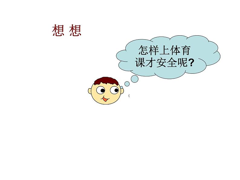 体育运动安全教育课件03