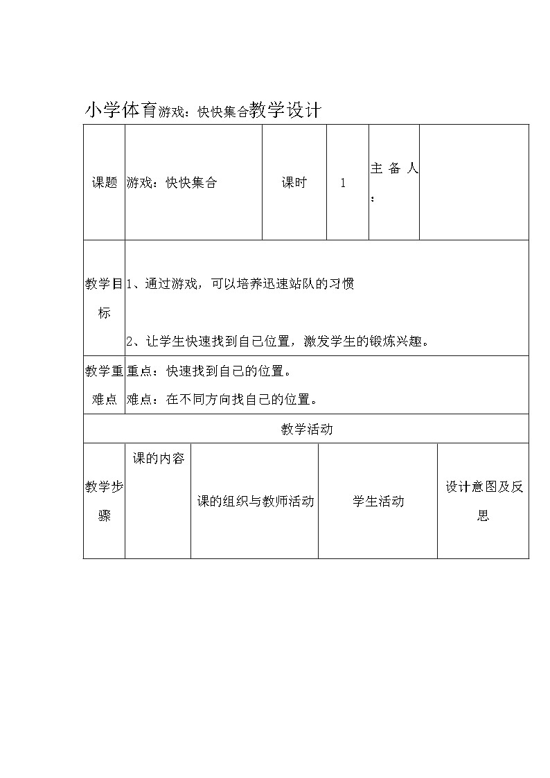 小学体育一年级 体育游戏:快快集合教学设计01