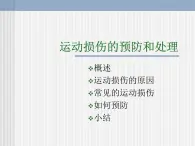 六年级体育课件-运动损伤的预防和处理课件 通用版(PPT)