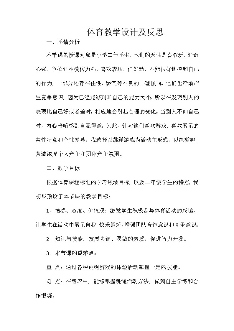 小学二年级体育 跳绳教学设计及反思第1页