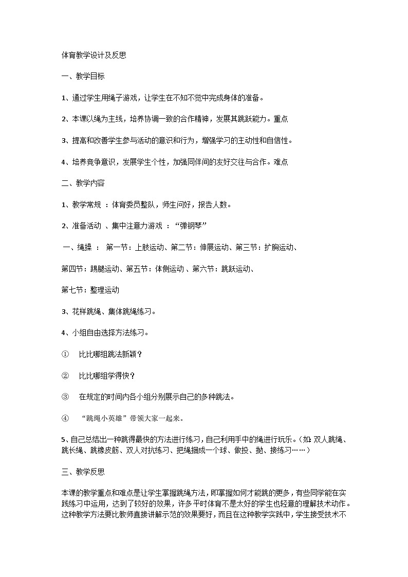 小学二年级体育 跳绳教学设计及反思第1页