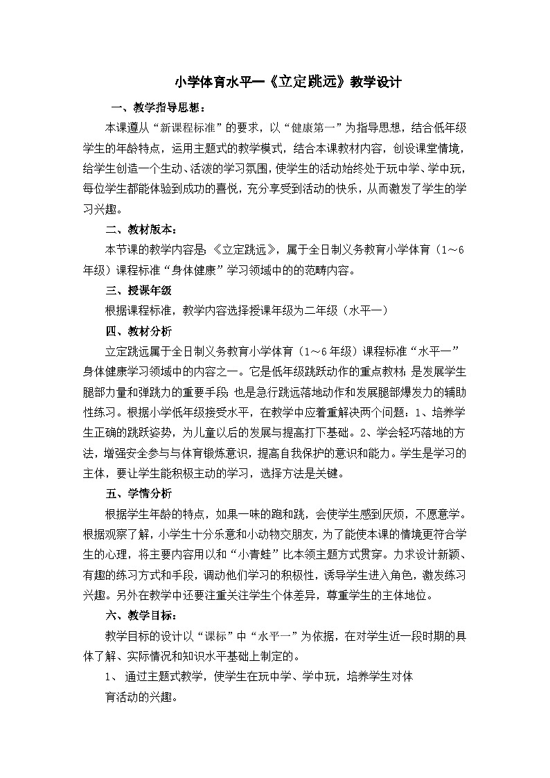 小学体育水平一《立定跳远》教学设计第1页