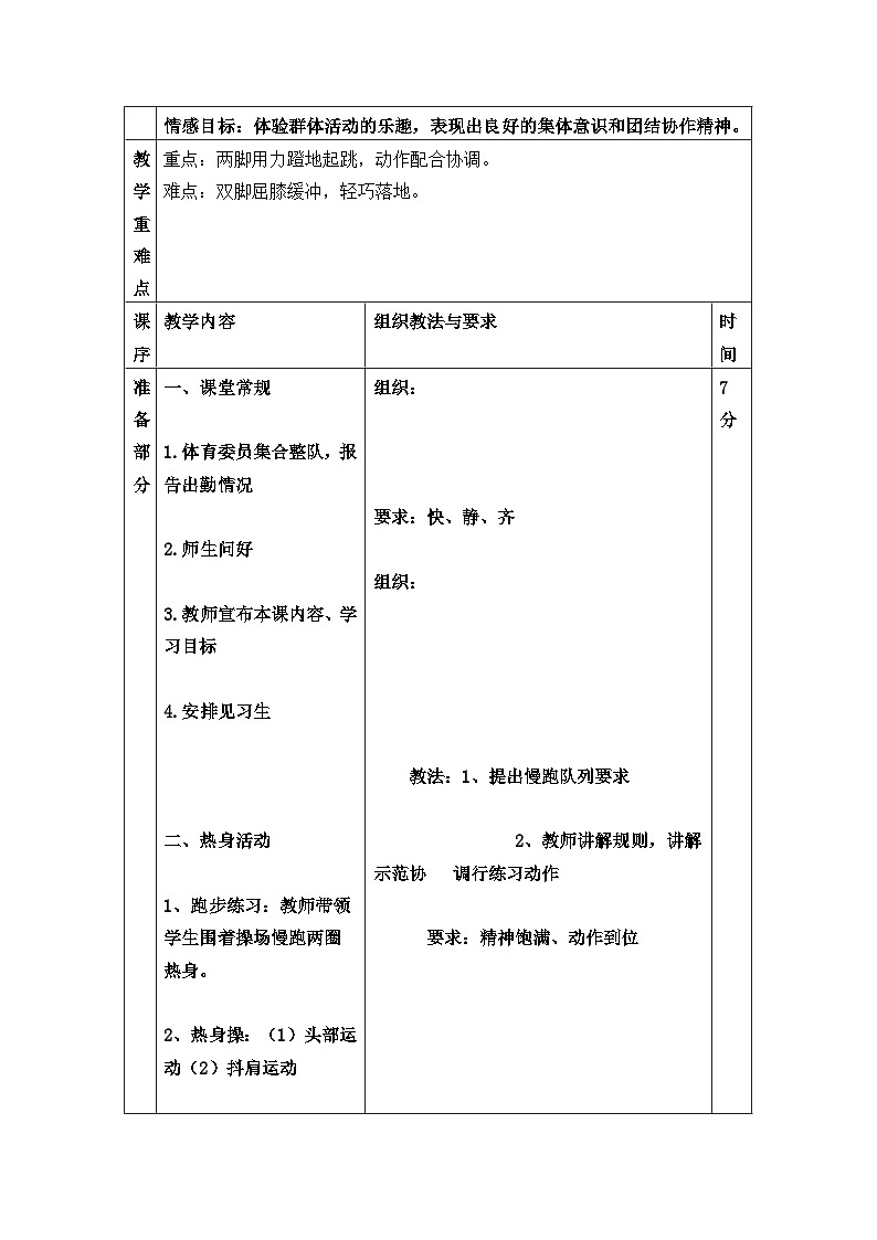 小学体育水平一《立定跳远》教学设计02